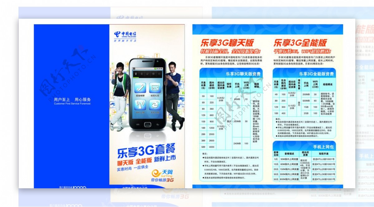 中国电信乐享3G套餐图片合层