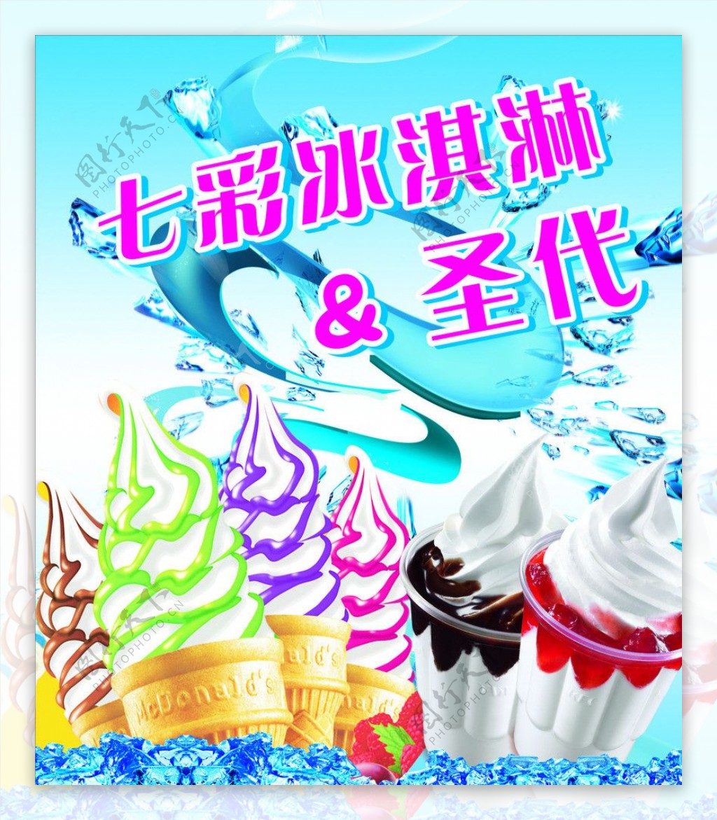 七彩冰淇淋圣代图片