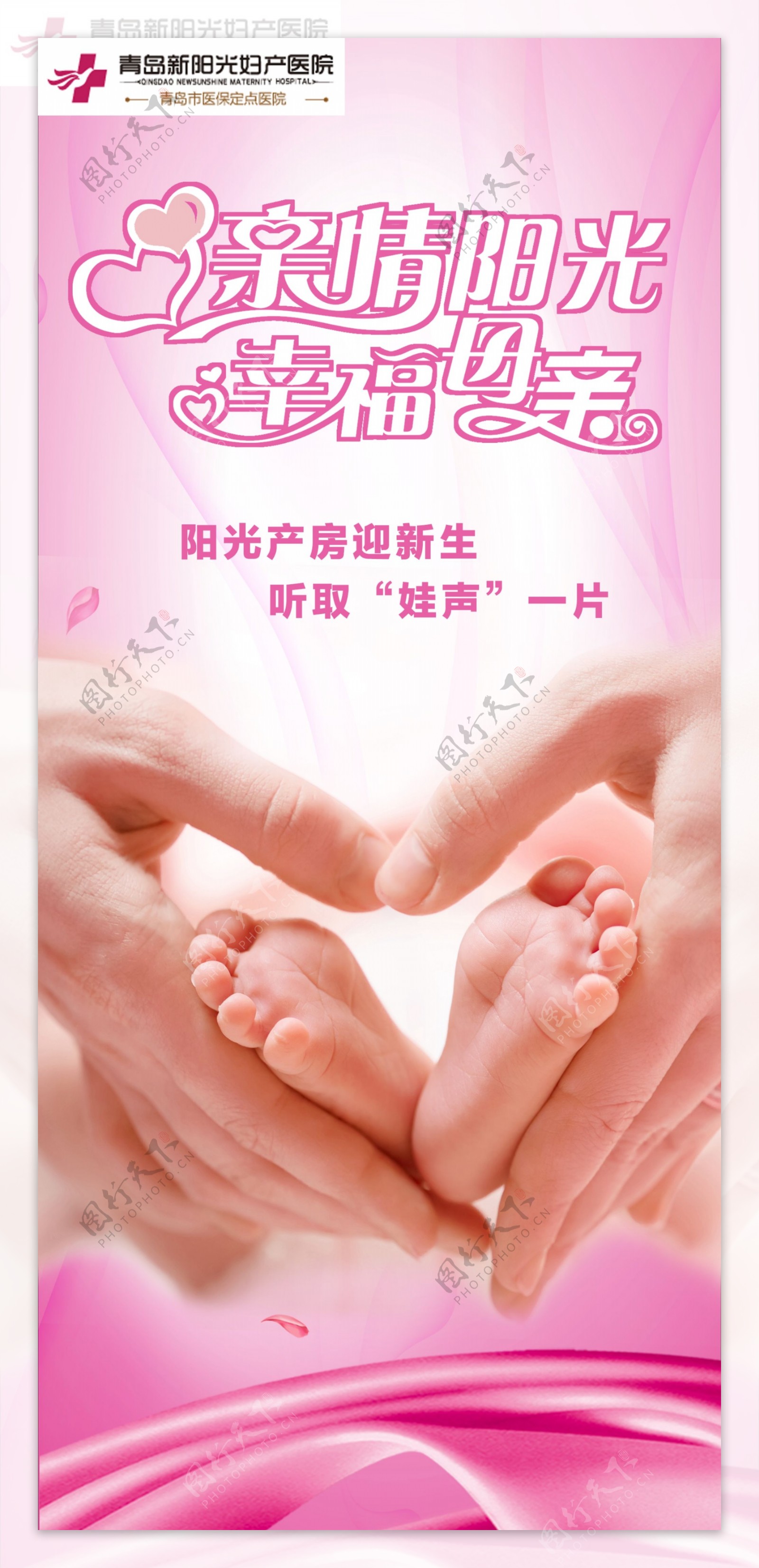 新阳光妇产医院海报图片