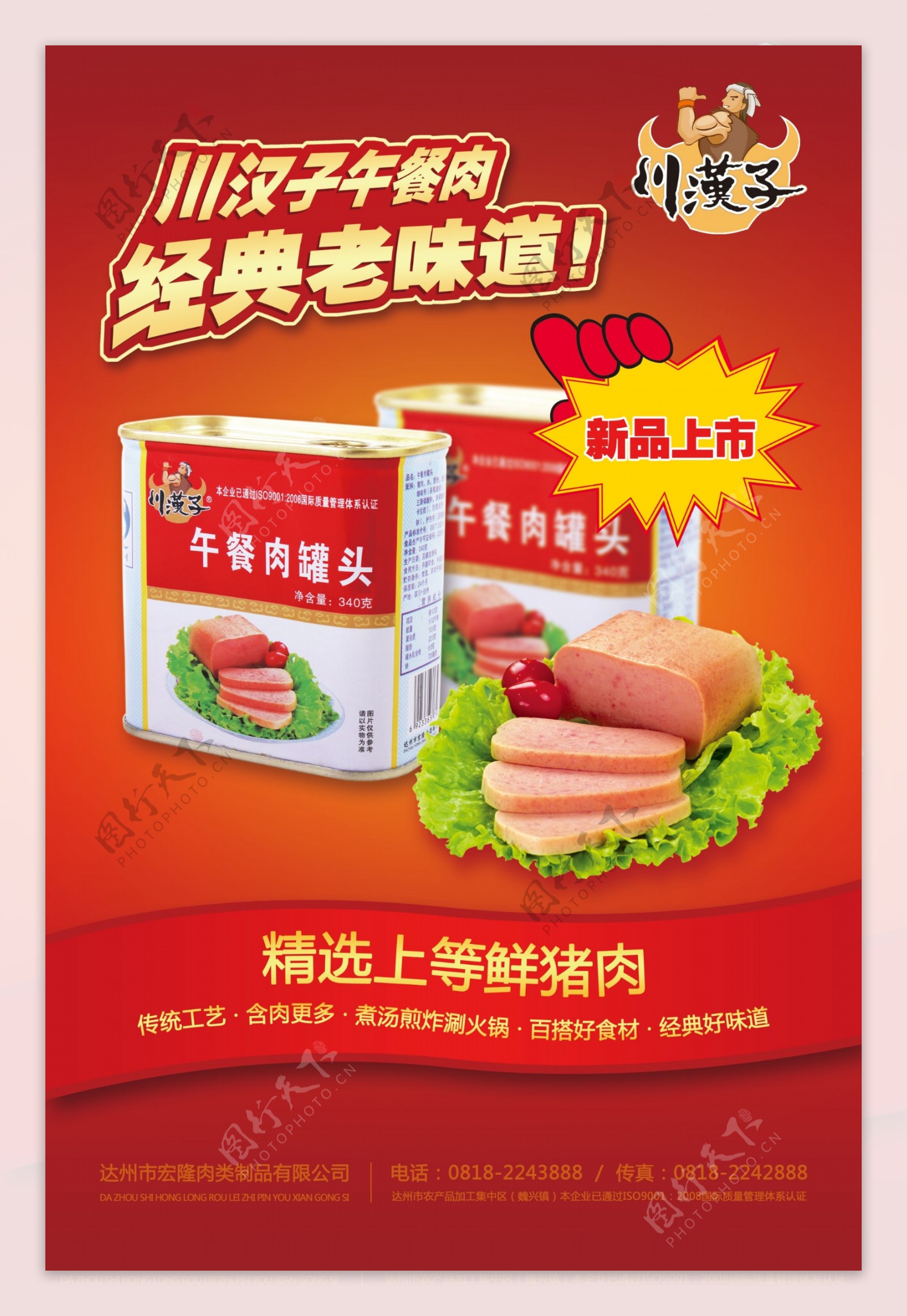 川汉子午餐肉促销海报图片
