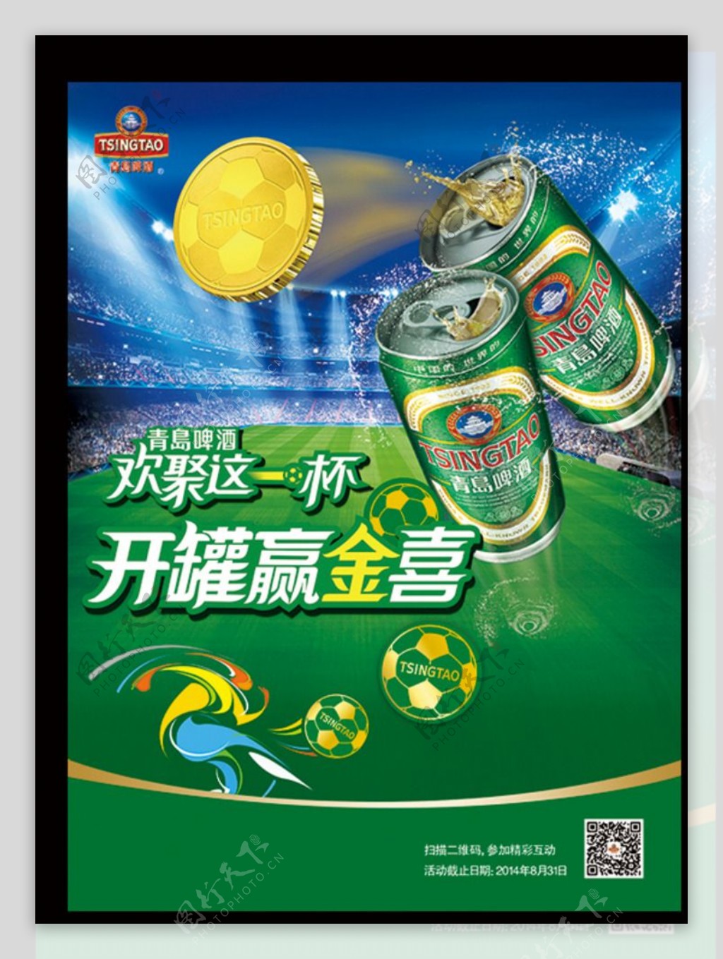 青岛啤酒海报世界杯图片
