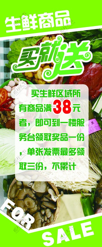 生鲜商品买就送图片