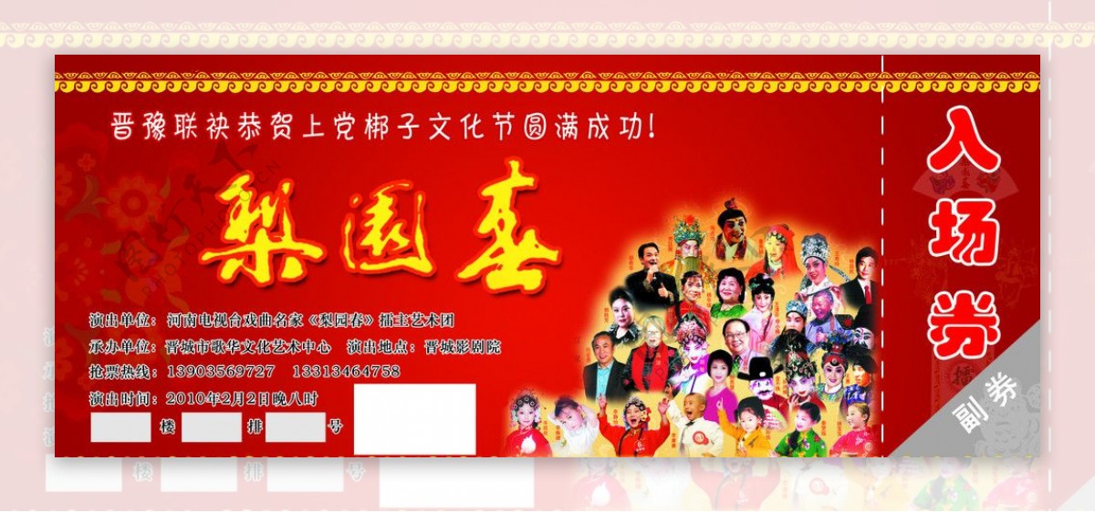 梨园春晚会门票图片