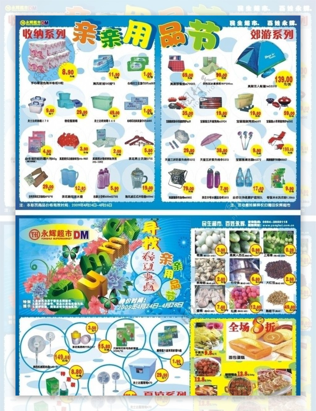永辉超市09年4月分DM宣传单图片
