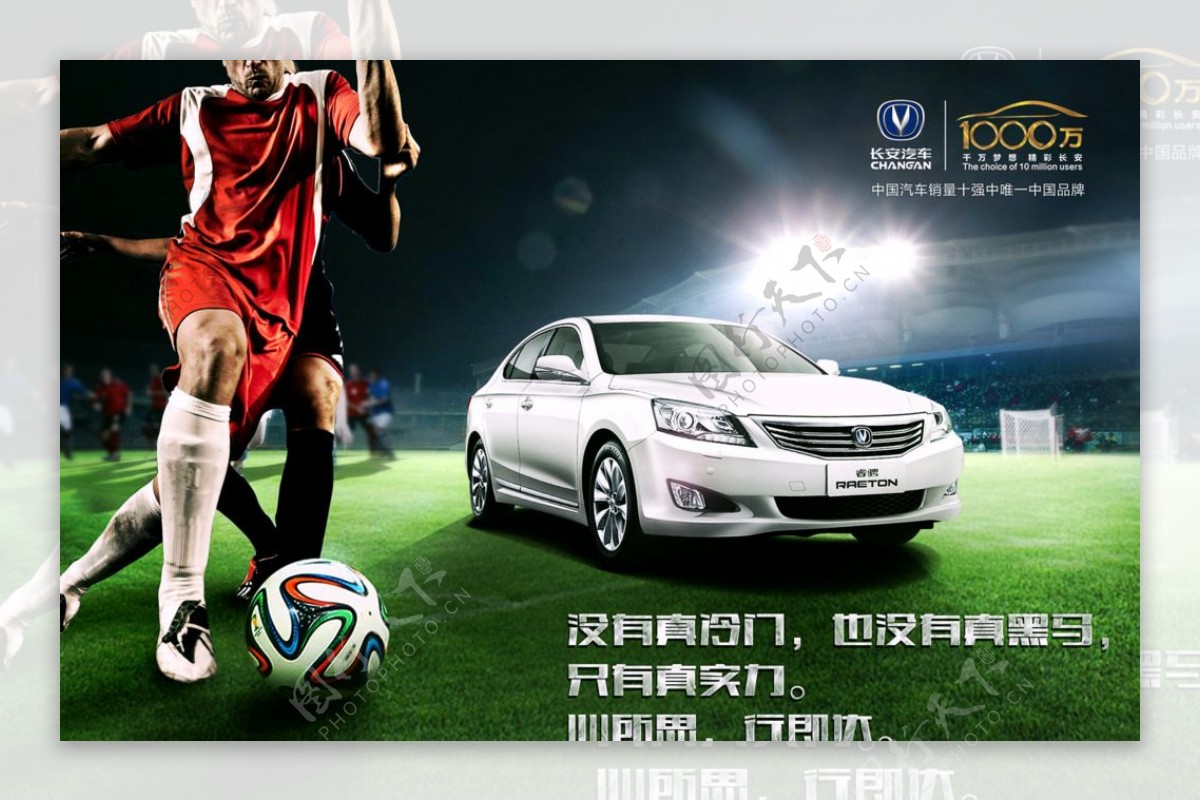 长安睿骋世界杯海报图片