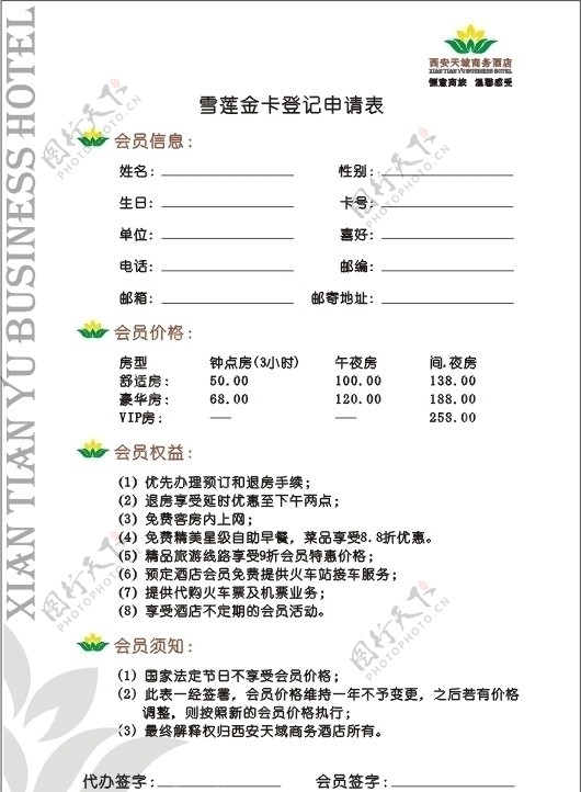 酒店会员卡登记申请表图片