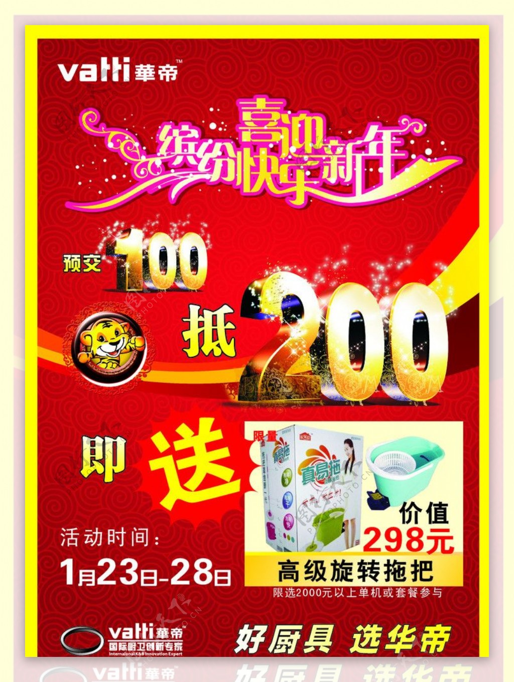 华帝春节商场DM单A4105克双面印图片
