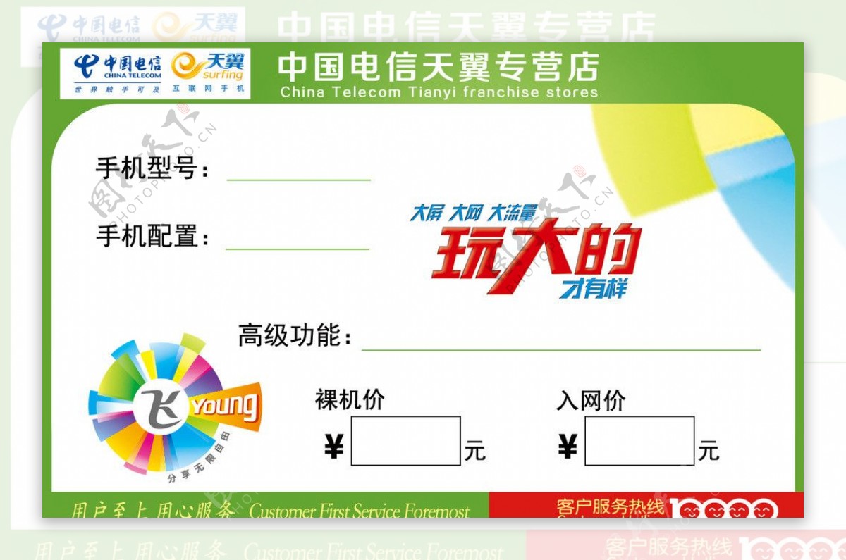 中国电信天翼手机标签图片
