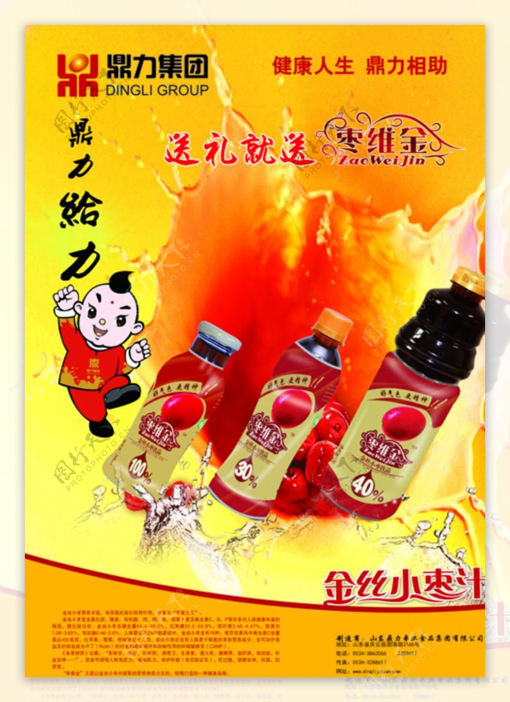 枣维金枣汁海报图片