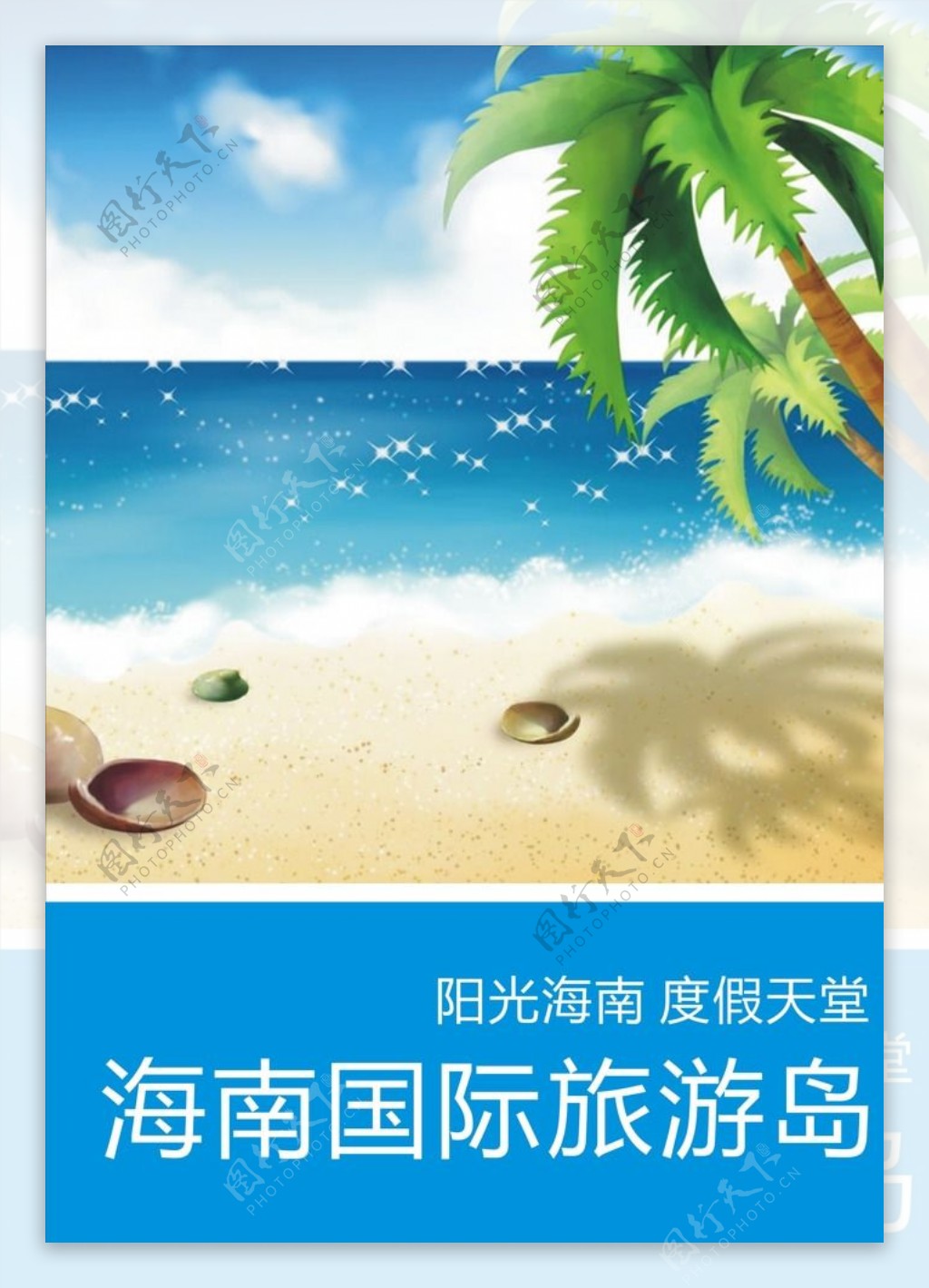 海南旅游宣传海报图片