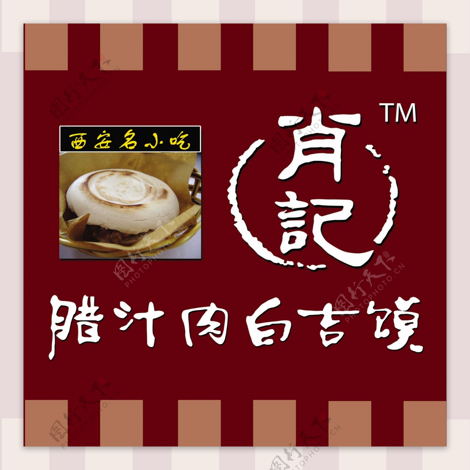 肖记腊汁肉白吉馍LOGO西安名小吃早餐72DPI图片