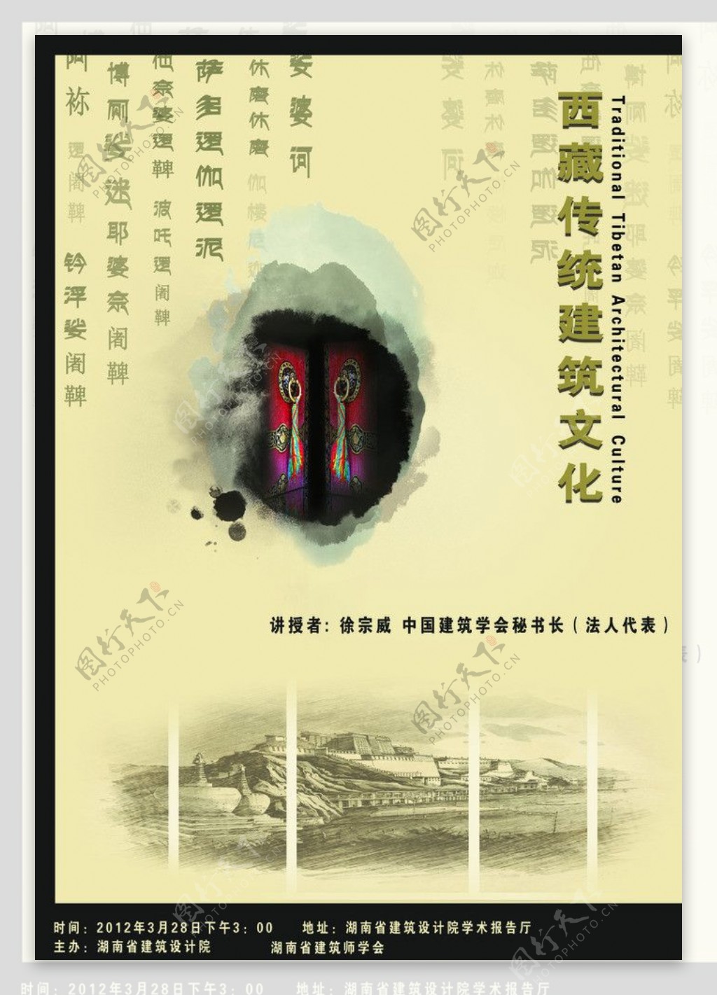 西藏建筑文化讲座海报图片