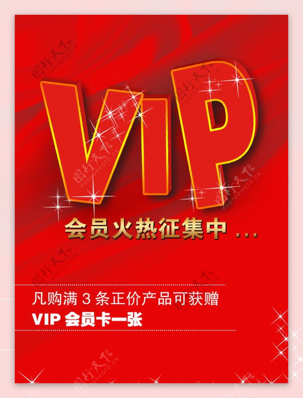 VIP会员海报图片