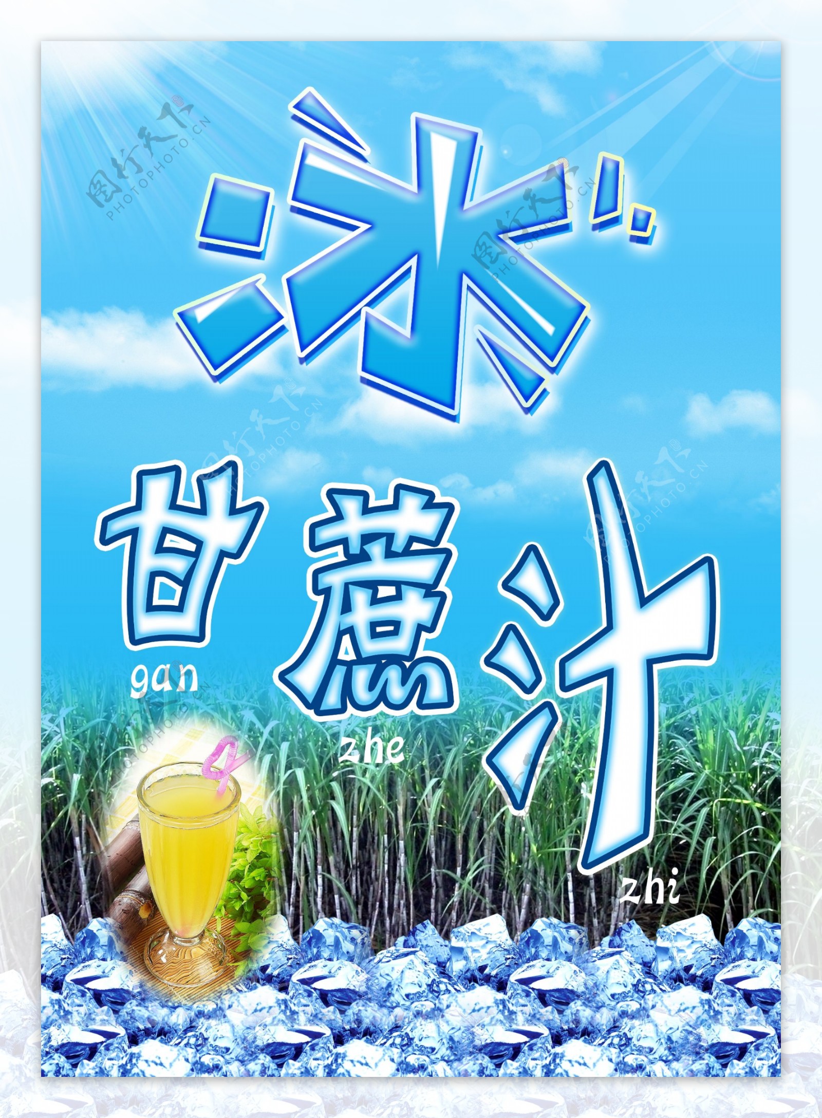 冰甘蔗汁海报图片