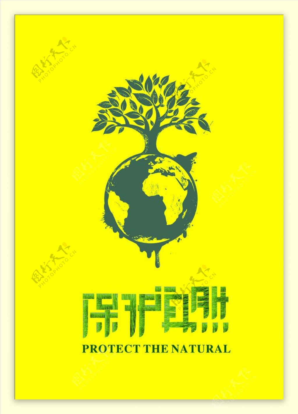 保护自然环境树图片