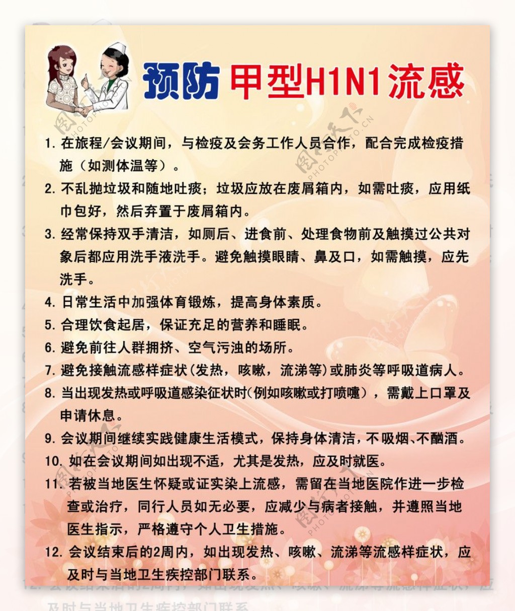 预防H1N1图片