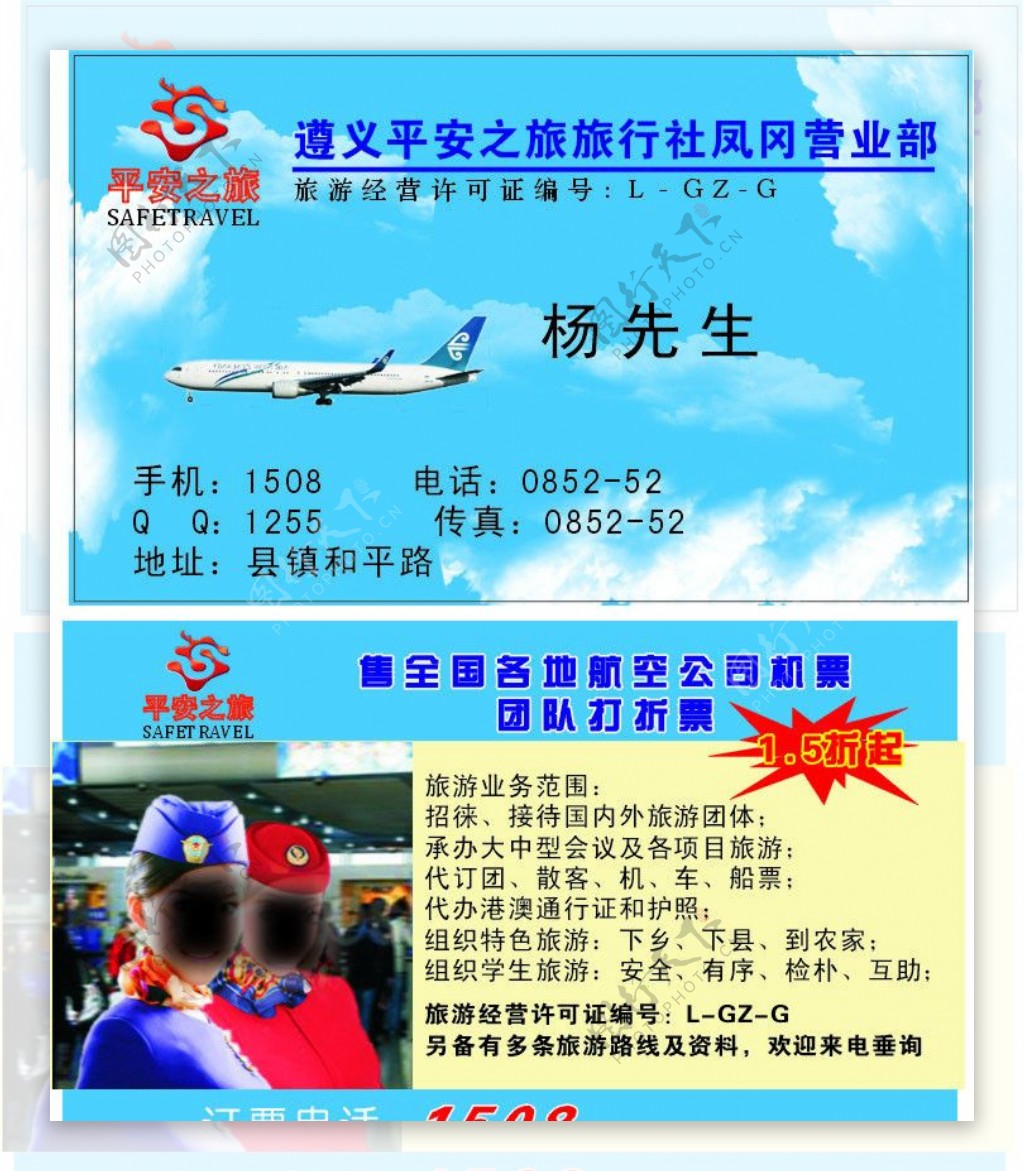 平安之旅航空机票图片