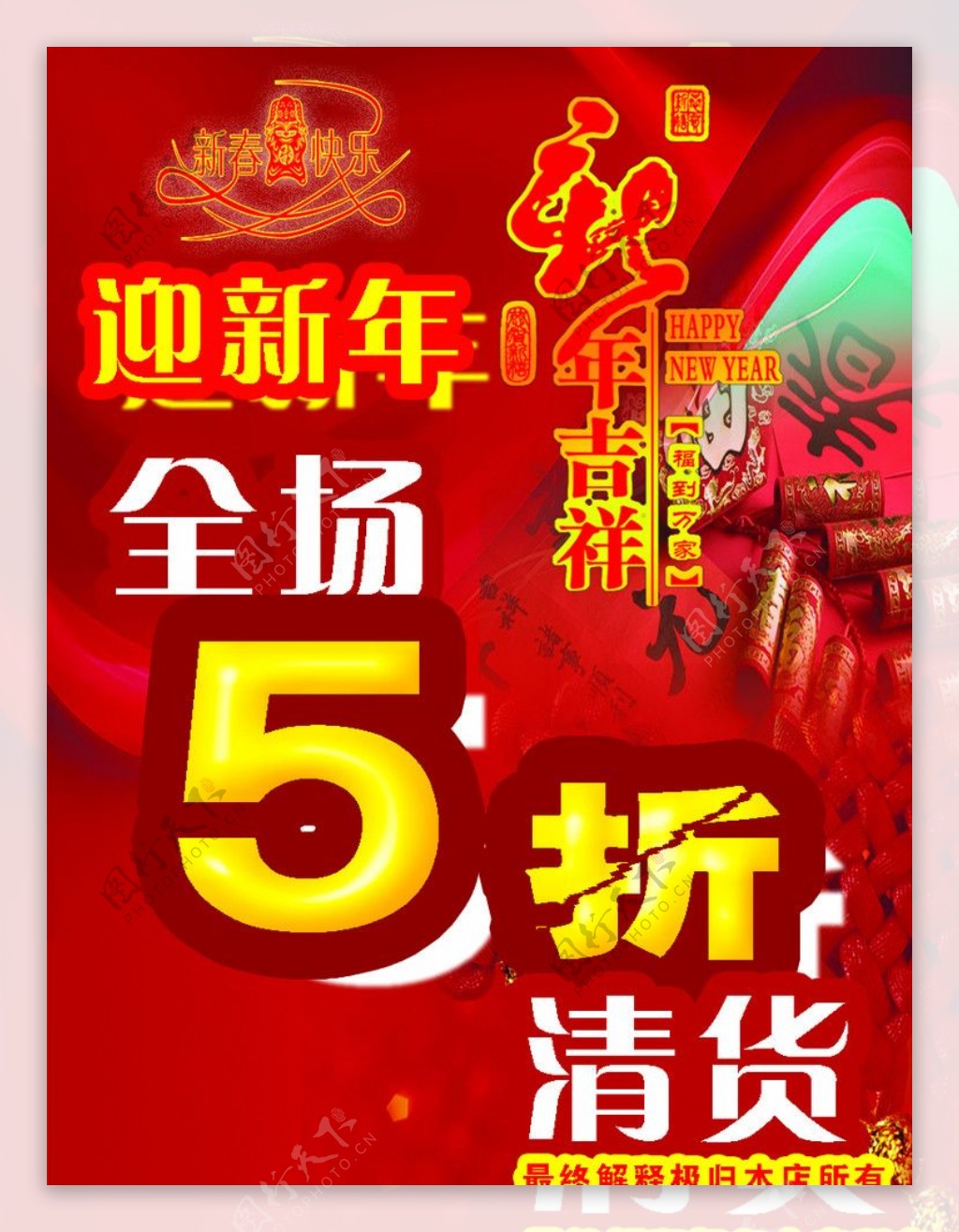 迎新年海报图片