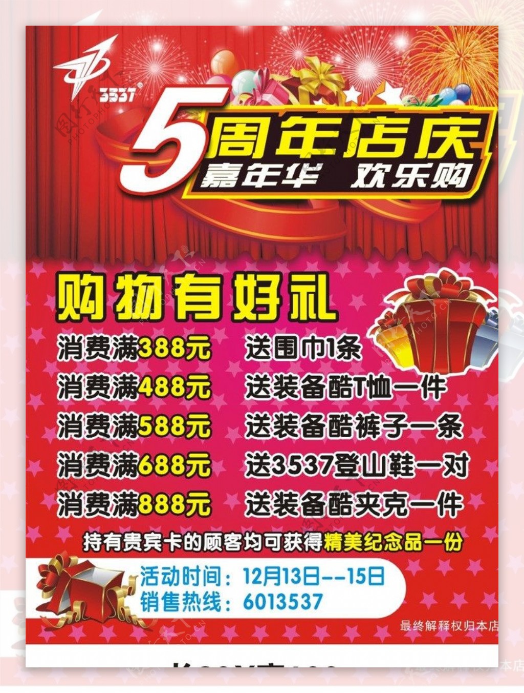 5周年店庆图片