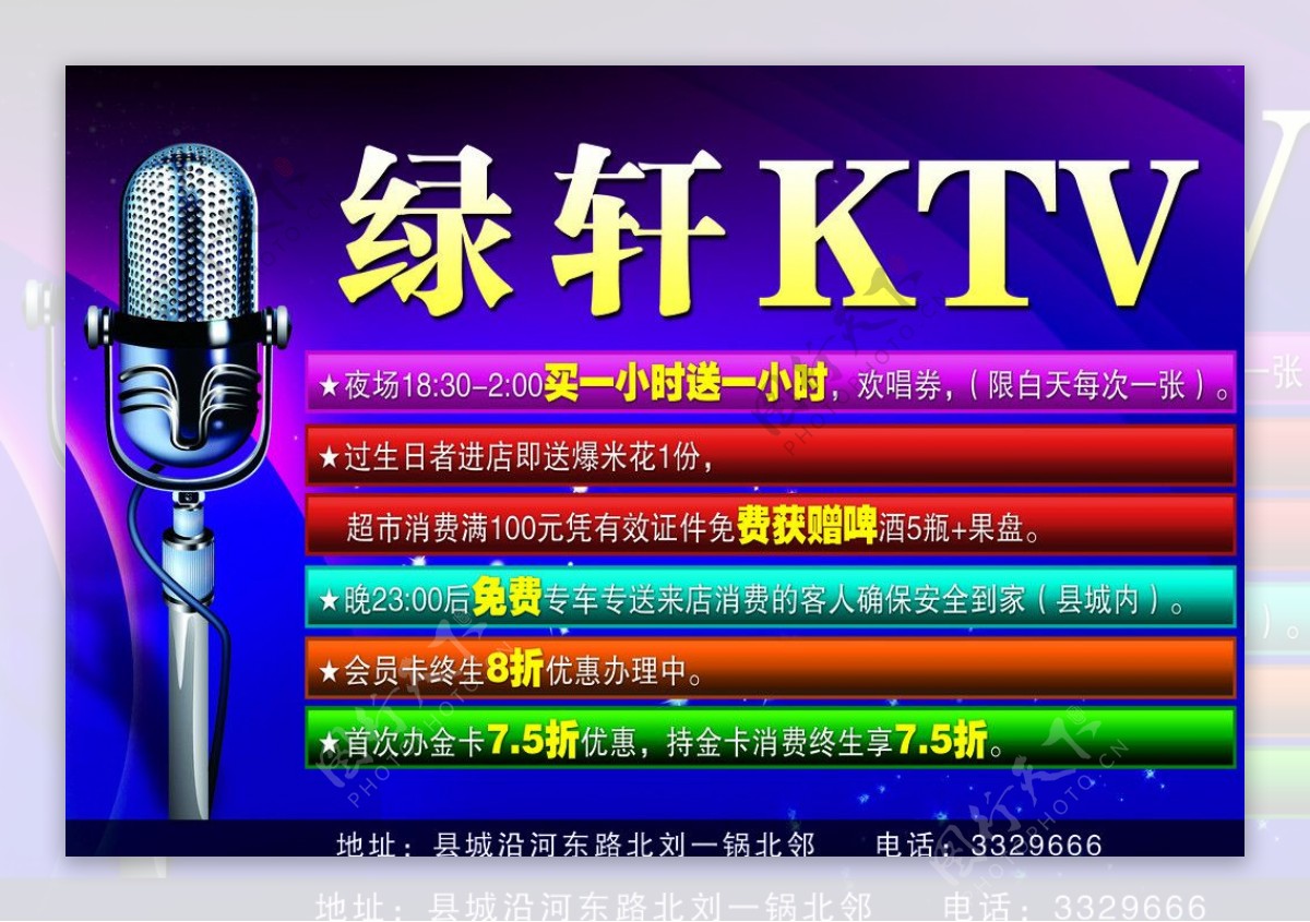 绿轩KTV宣传海报图片