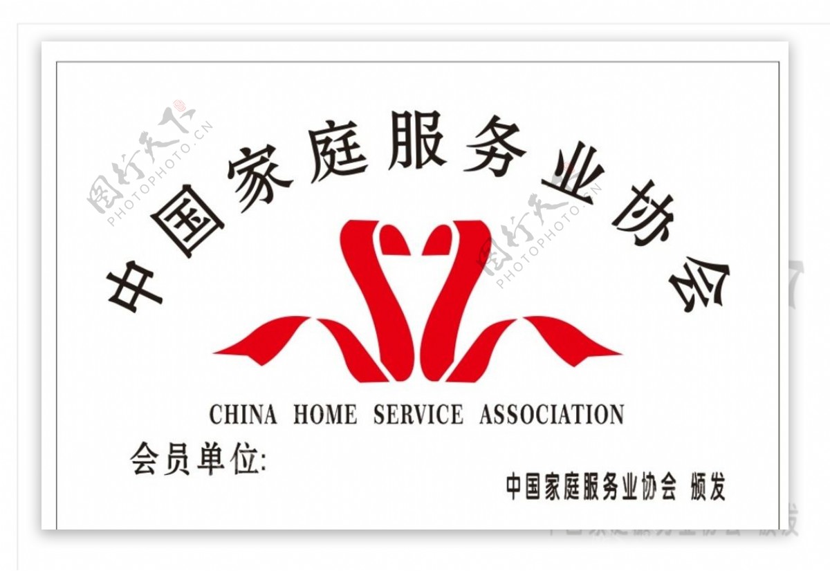 中国家庭服务业协会图片