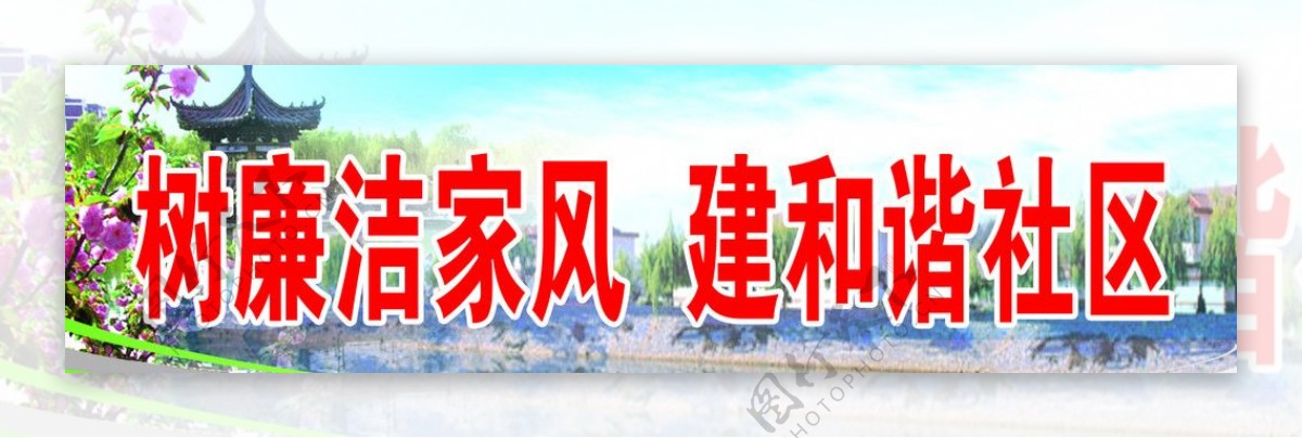 树廉洁家风建和谐社区跨街广告图片