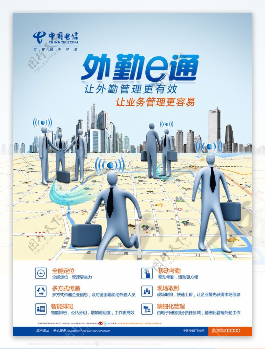 中国电信外勤E通海报图片