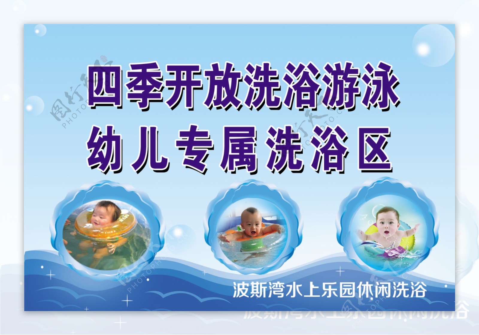 幼儿洗浴区海报图片