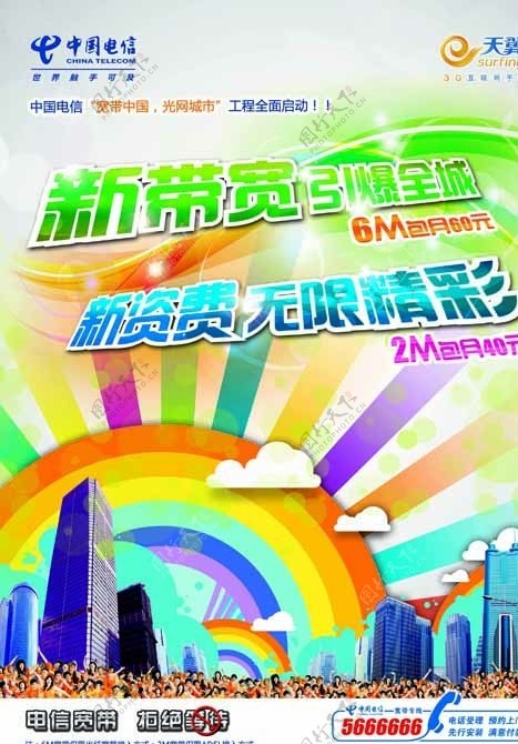 中国电信宽带海报图片