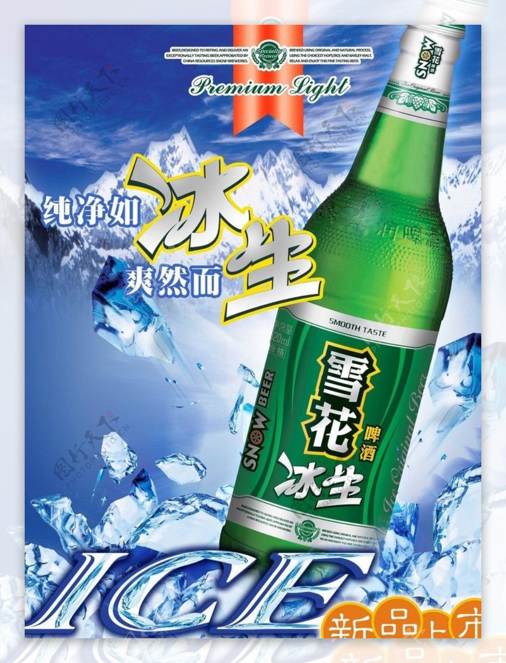 雪花冰生啤酒海报图片