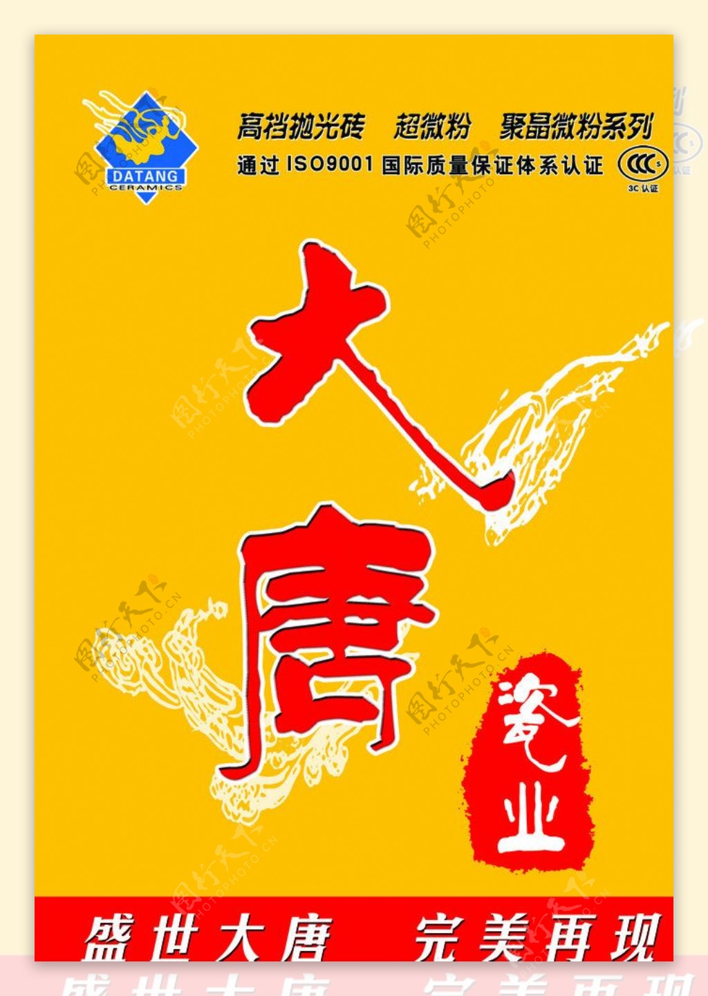 大唐瓷业海报图片
