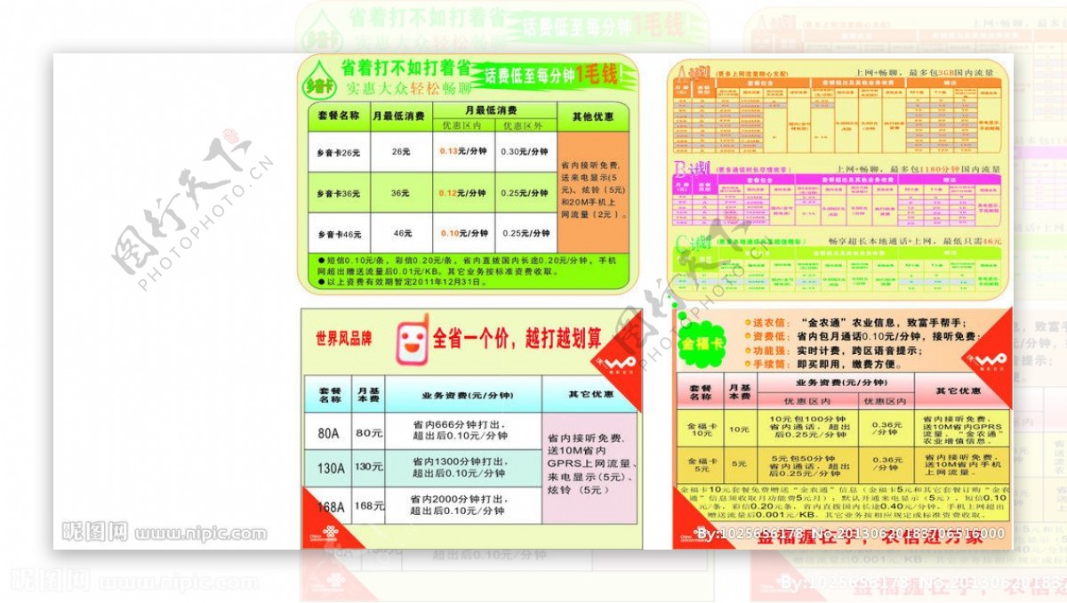 中国联通套餐资费宣传图片