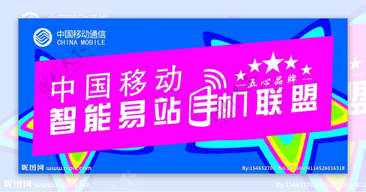 中国移动标志智能易站图片