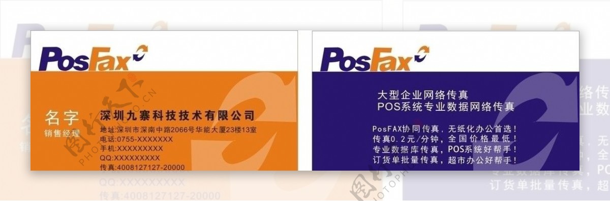 POSFAX名片图片