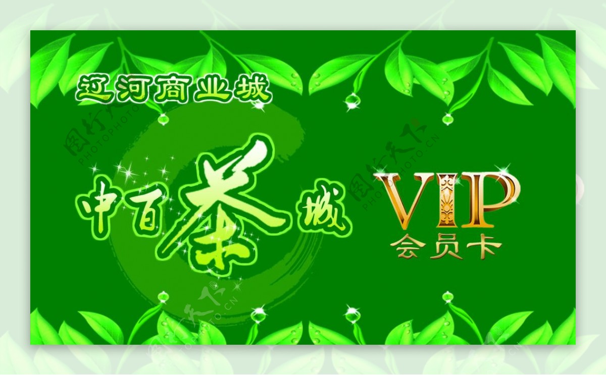 茶城VIP卡图片