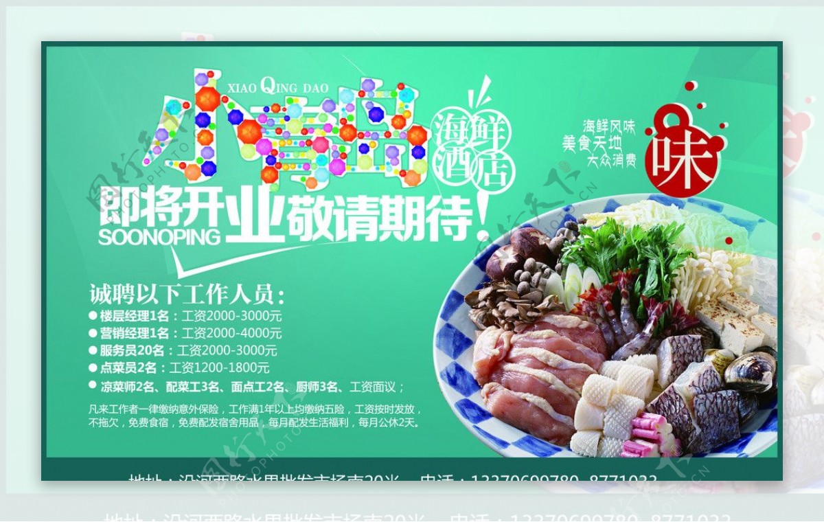 小青岛海鲜饭店海报图片