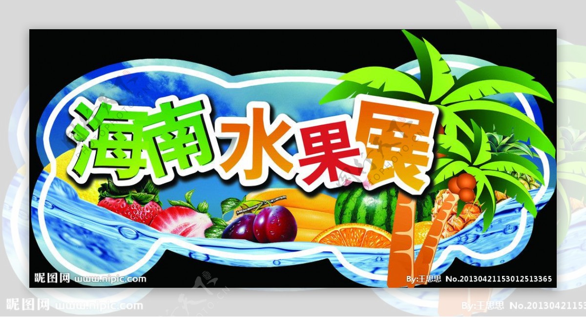 海南水果展海报图片