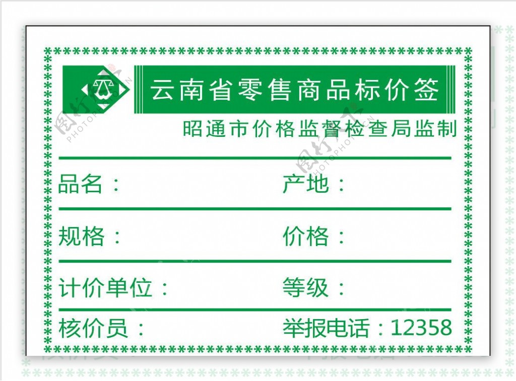 云南省零售商品标价签图片