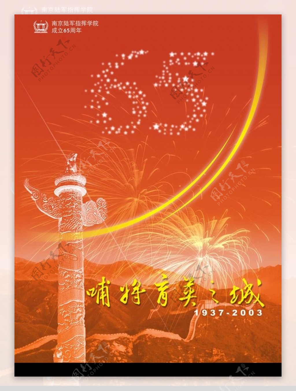 校庆65周年画册封面设计稿图片