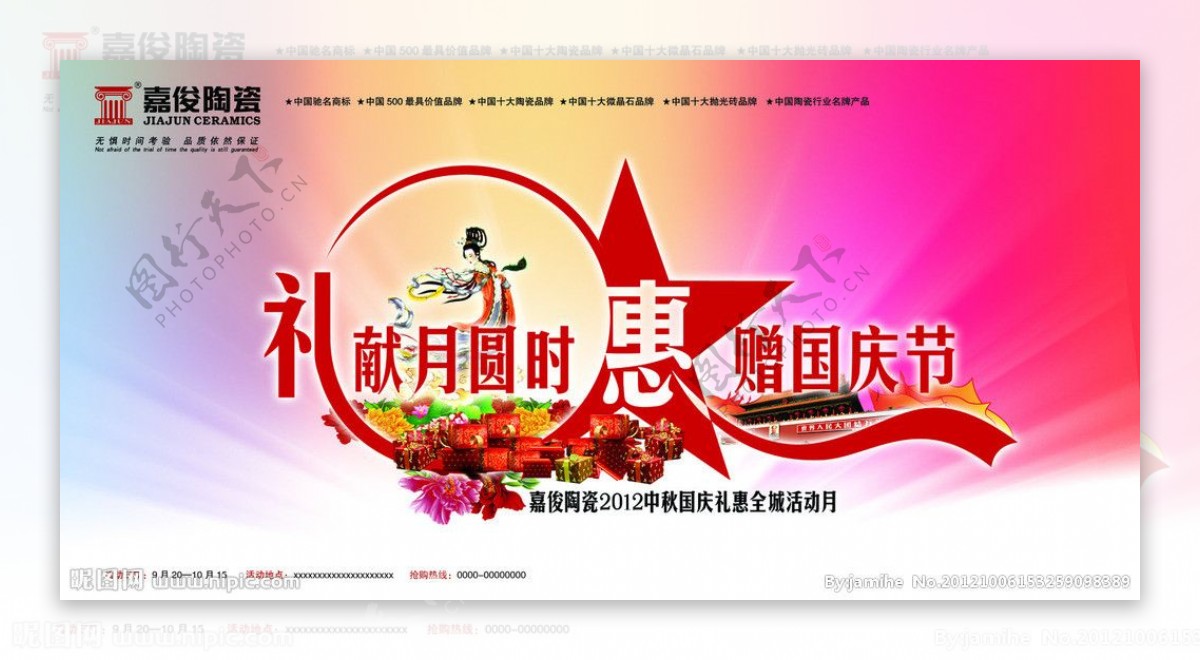 2012嘉俊中秋国庆促销方案主画面图片