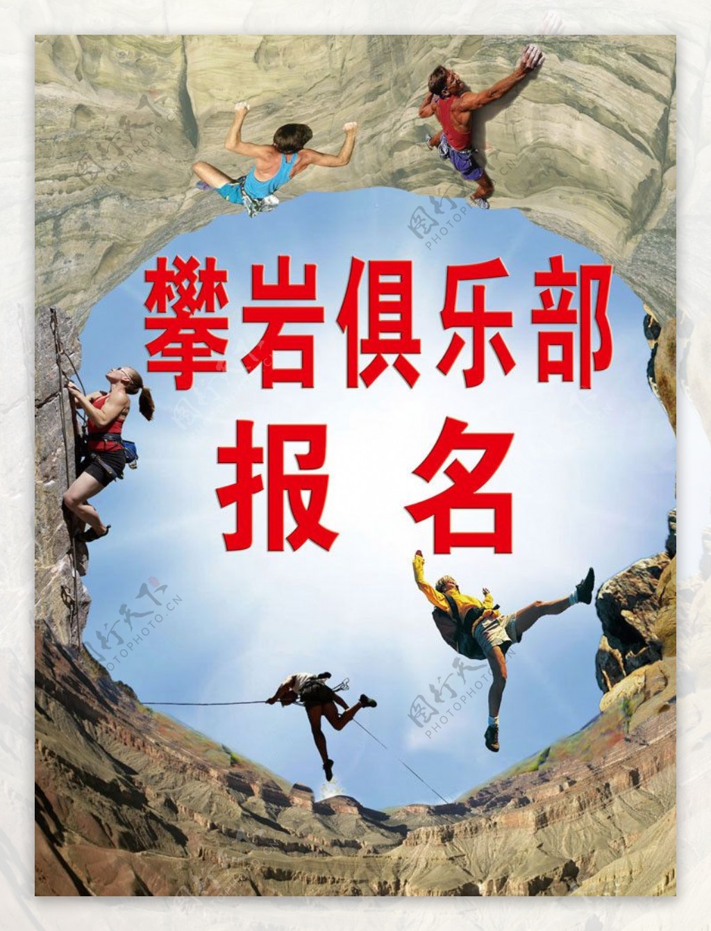 攀岩俱乐部培训班报名宣传海报图片