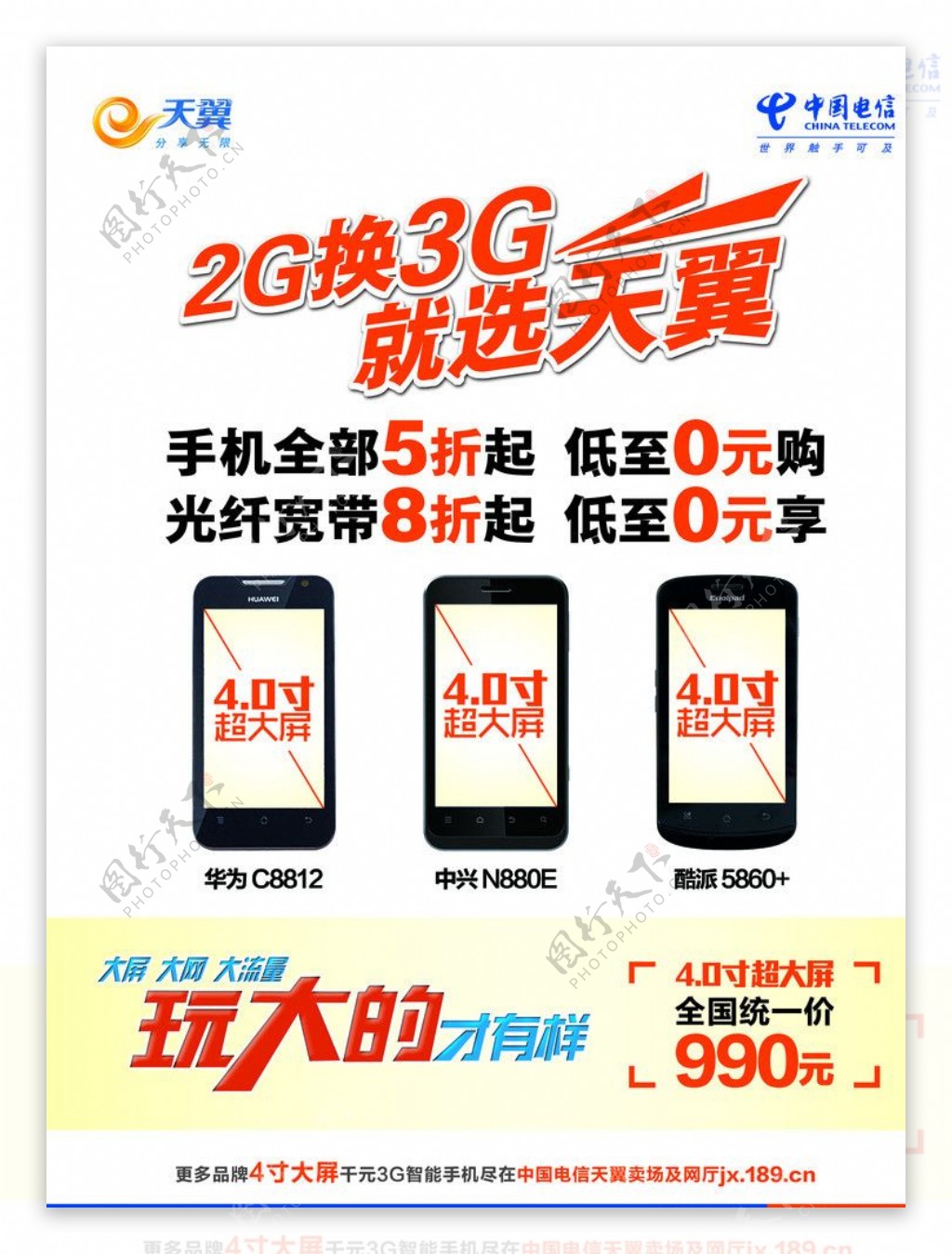 2G换3G水牌电信海报图片