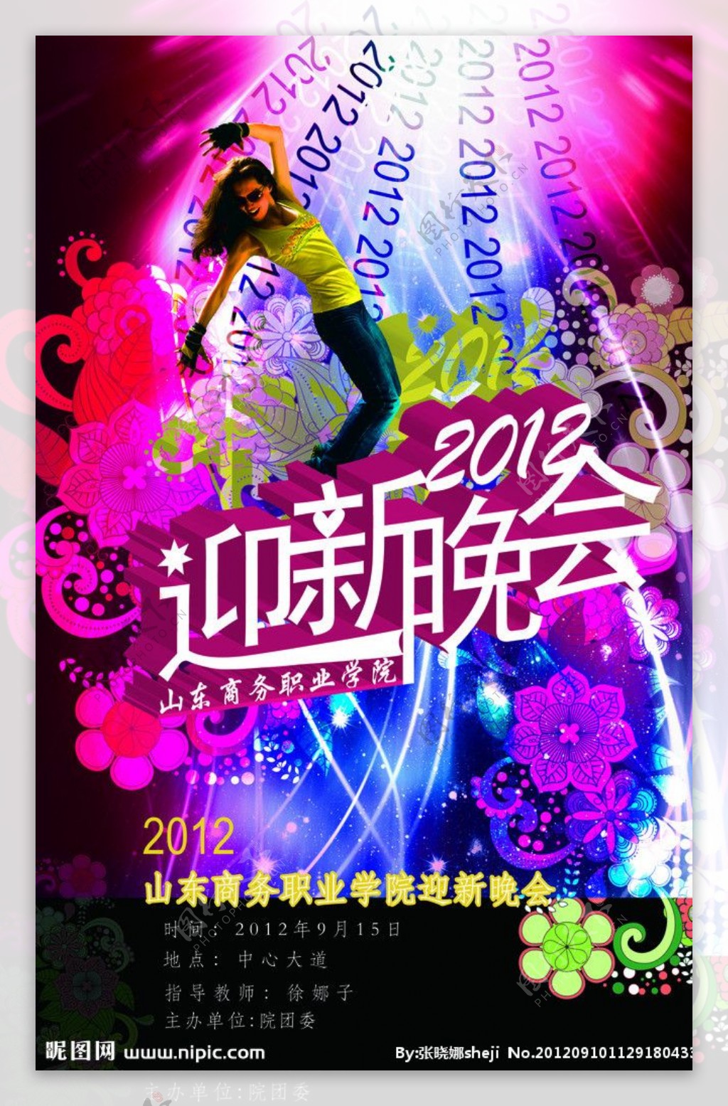 2012迎新晚会海报图片