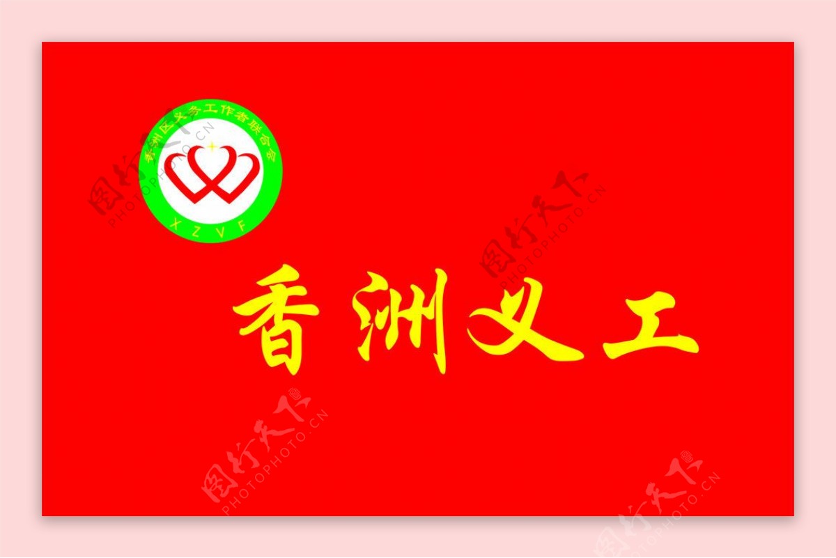 香洲区义工联旗帜图片