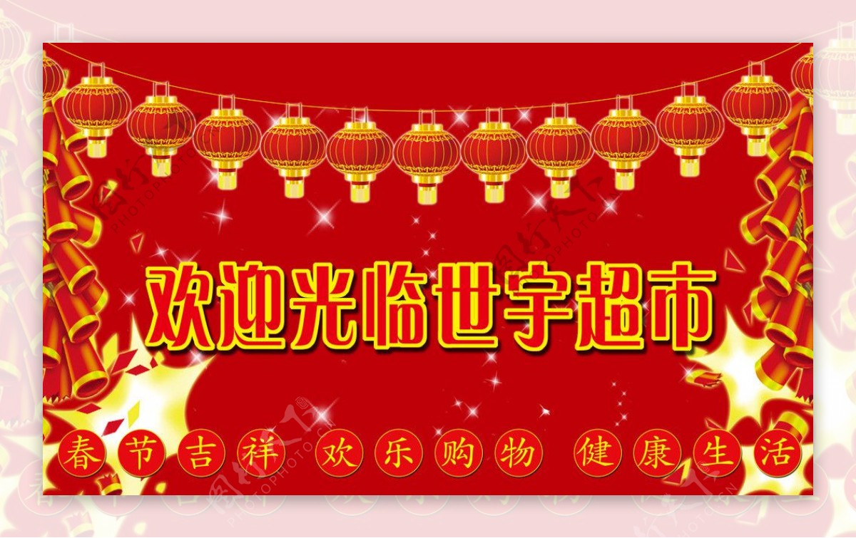 世宇超市春节广告图图片