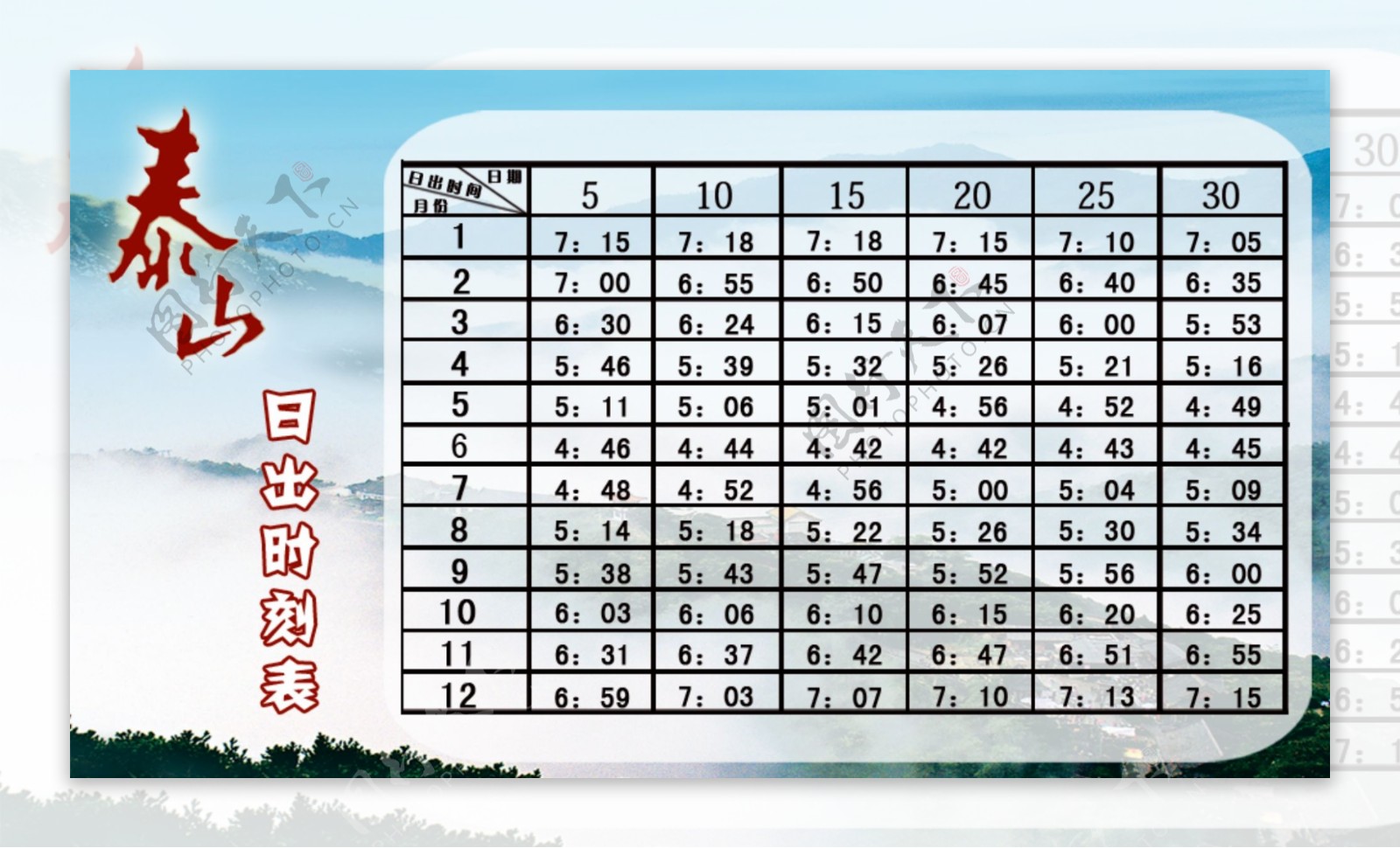 泰山日出时刻表图片