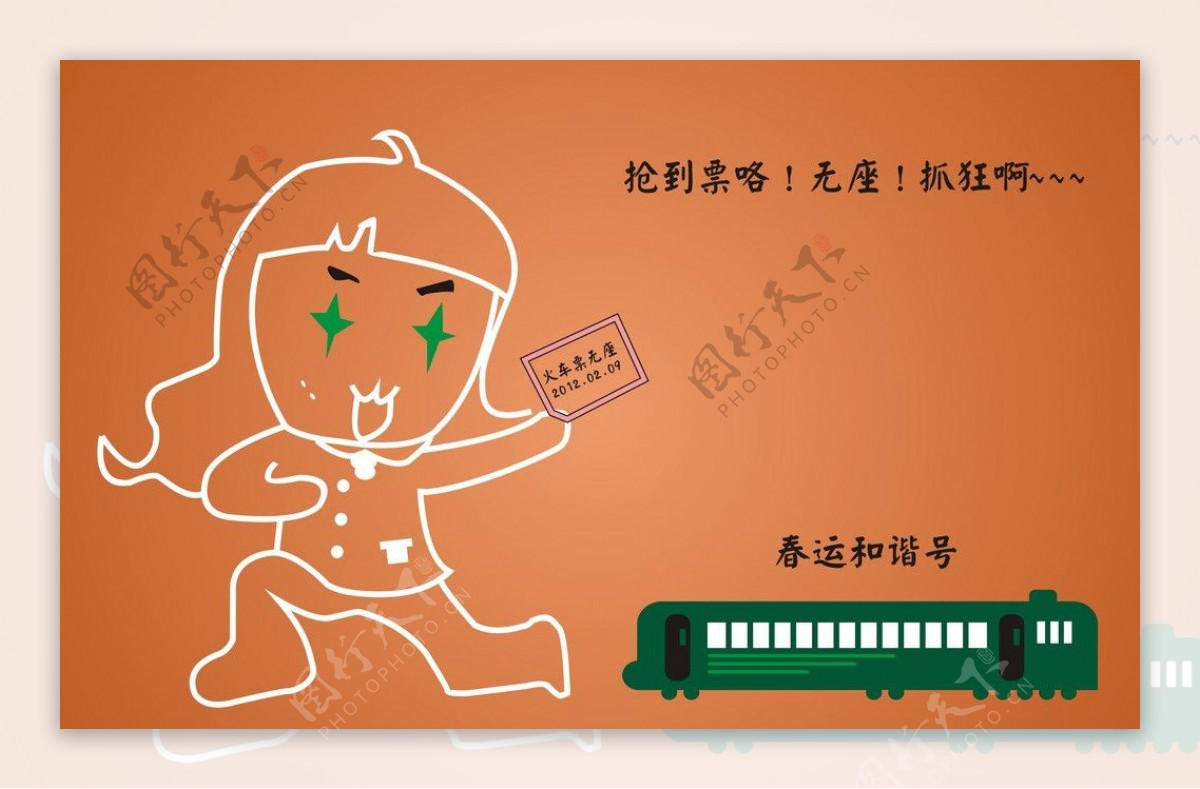 抢火车票的动漫人物图片
