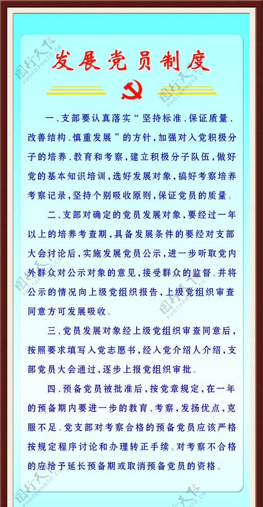 发展党员制度图片