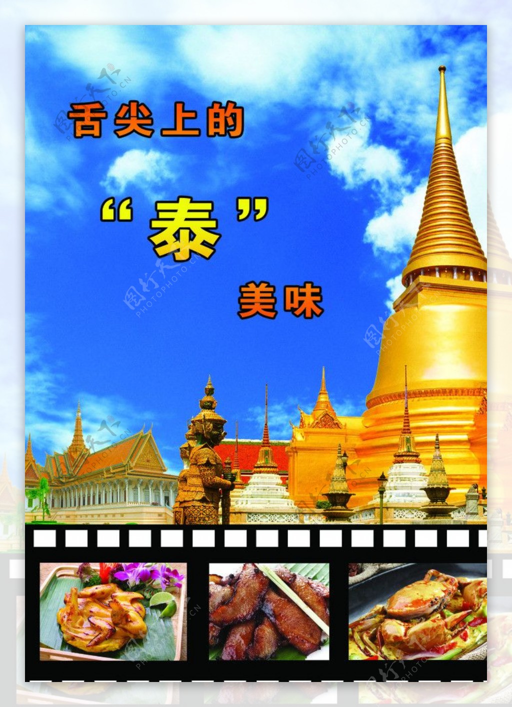 舌尖上的泰国海报图片