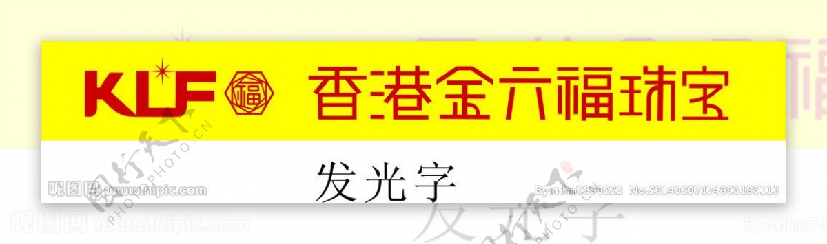 珠宝标志金六福图片